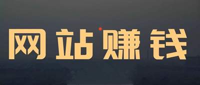 通过网站2年赚到100W的我 教你怎么做出一个赚钱的网站-ww