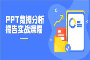 PPT数据分析报告实战课程