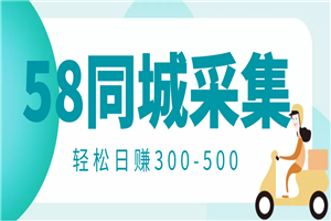 58同城店铺采集项目，只需拍三张照片，轻松日赚300-500