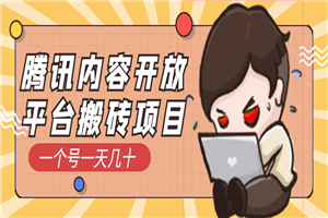 腾讯内容开放平台搬砖项目，一个号一天几十