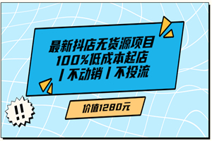 绅白不白最新抖店无货源项目，100%低成本起店丨不动销丨不投流（价值1280）