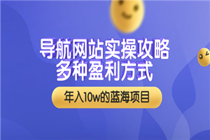 导航网站实操攻略，多种盈利方式，年入10w的蓝海项目（附搭建教学+源码）