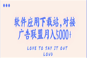 搭建一个软件应用下载站赚钱，对接广告联盟月入5000+（搭建教程+源码）