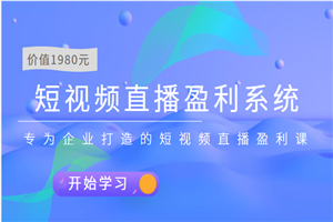 短视频直播盈利系统 专为企业打造的短视频直播盈利课（价值1980元）