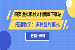 网页虚拟素材文档图库下载站搭建教学：多种盈利模式（教程+源码）