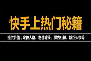 外面割880的《2022快手起号秘籍》快速上热门,想不上热门都难（全套课程）