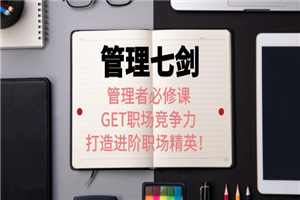 《管理七剑》管理者必修课：GET职场竞争力，打造进阶职场精英！