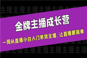 金牌主播成长营，一周从直播小白入门带货主播，让直播更简单