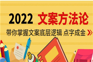 老七米文案方法论：带你掌握文案底层逻辑 点字成金（15节课时）