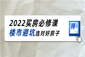 樱桃买房必修课：避坑，选对（20节干货课程）