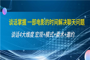 谈话掌握一部电影的时间解决聊天问题：谈话四大维度