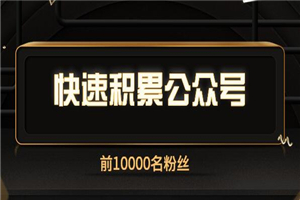 快速积累公众号的前1万个粉丝