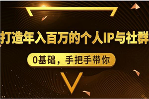 0基础，手把手带你，打造年入百万的个人IP与社群