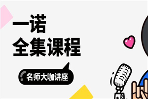 一诺全集