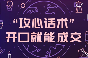 “攻心话术”开口就能成交的法宝