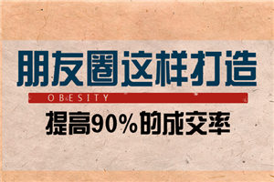 朋友圈这样打造能提升90%的成交率