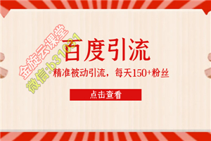 百度精准被动引流课，每天被动加150个粉丝