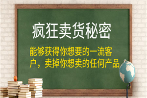 疯狂卖货秘密，获取一流的精准客户，卖掉任何产品