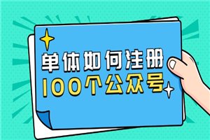 西风说钱·单体如何注册100个公众号，主体被封如何继续注册公众号？