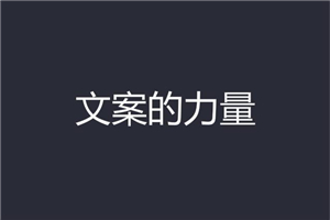 【爆款文案】一学就会的赚钱文案课，轻松写出爆款、销量翻倍