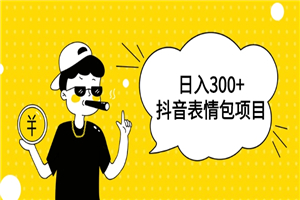 日入300+的抖音表情包项目，0投资0风险，适合新手操作