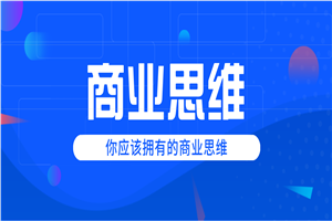 巧买圈快速逆袭赚钱术，商业思维培养方法，让你变成赚钱高手