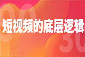 短视频底层逻辑，带你从0粉丝到百万粉高手