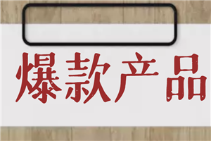 爆款产品的打造和变现，增长、引流、变现