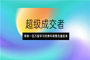 成为一个成交超厉害的人，会成交能暴富