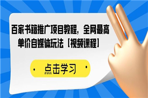 百家书籍推广项目教程，全网最高单价自媒体玩法