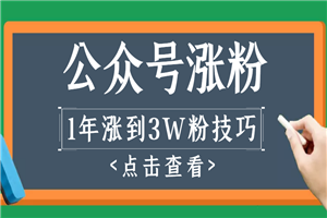 做1年公众号，涨到3万粉丝的全过程解析