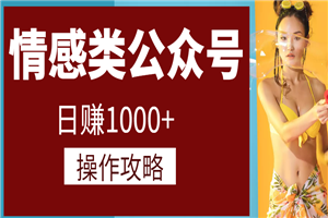 情感类付费阅读公众号日赚1000+操作流程攻略