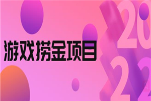收费688的游戏捞金项目，无技术含量自行测试