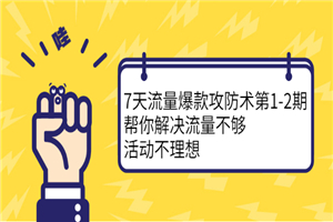 解决流量不够，7天流量爆破术带你引爆店铺流量