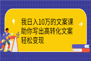 日入10W的文案写法，高转化，轻松变现