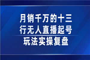 月销千万的十三行无人直播起号玩法实操复盘分享