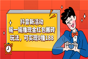 抖音新活动，摇一摇撸现金红包搬砖玩法，可实现0撸188