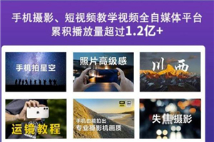 2022玩转手机影像全系课，零基础的小白也能进阶成为手机摄影专业人士