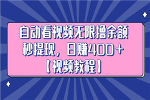 自动看视频无限撸余额秒提现，日赚400＋