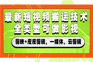 最新短视频搬运技术，全类型可做影视，剪映+皮皮剪辑，一媒体，云剪辑