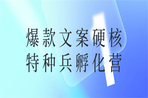 爆款文案硬核特种兵孵化营