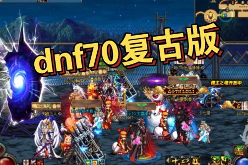 70DNF复古版，3月最新 带全面教程详细说明