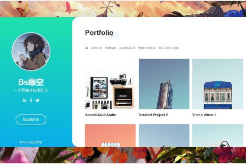 Bs缘空的小我主页源码 多HTML页面