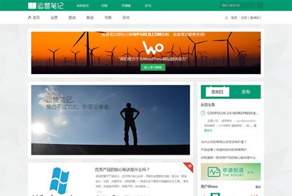 wordpress主题：运营笔记 绿色小清新wordpress博客模板