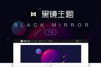 黑镜主题2.0(BlackMirror)WordPress响应式设计素材教程类主题模板