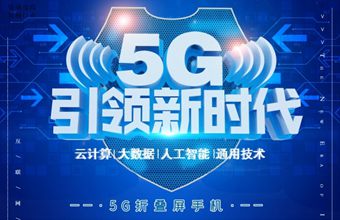 5G宣传海报设计素材