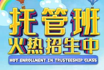 托管班招生长图海报设计