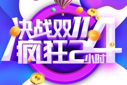决战双11促销海报模板