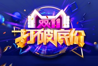 双11底价促销广告海报