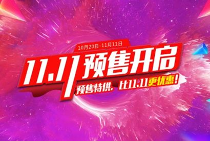 双11预售活动海报设计